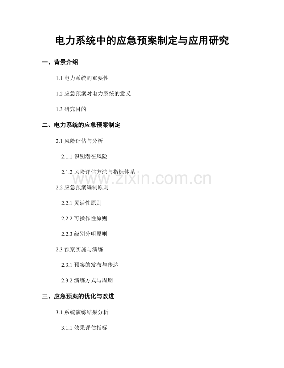 电力系统中的应急预案制定与应用研究.docx_第1页