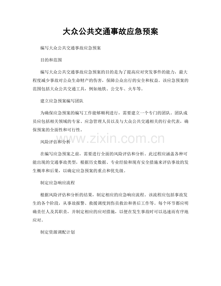 大众公共交通事故应急预案.docx_第1页