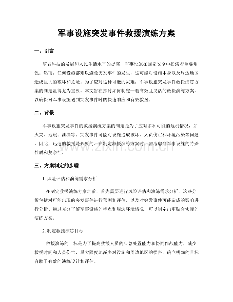 军事设施突发事件救援演练方案.docx_第1页