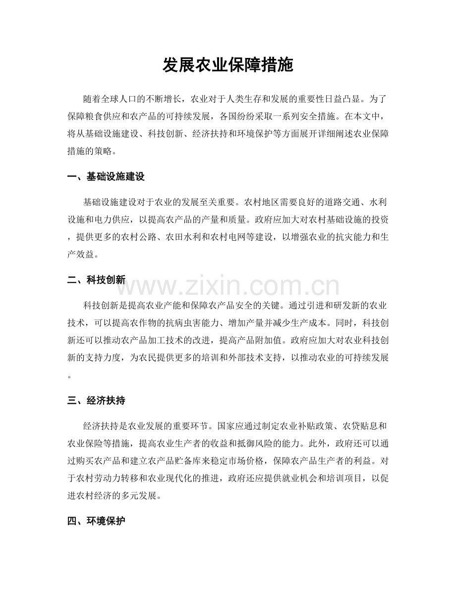 发展农业保障措施.docx_第1页