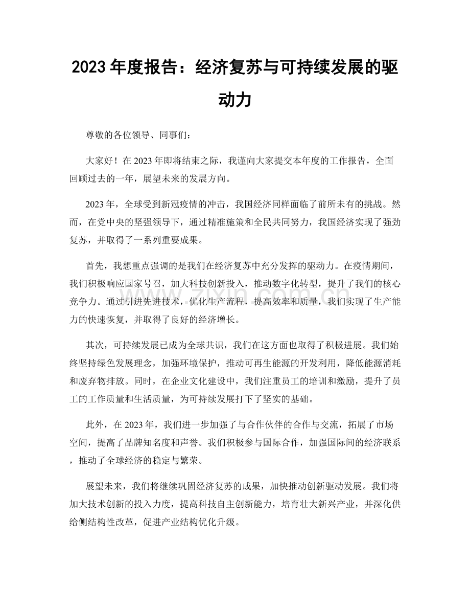 2023年度报告：经济复苏与可持续发展的驱动力.docx_第1页