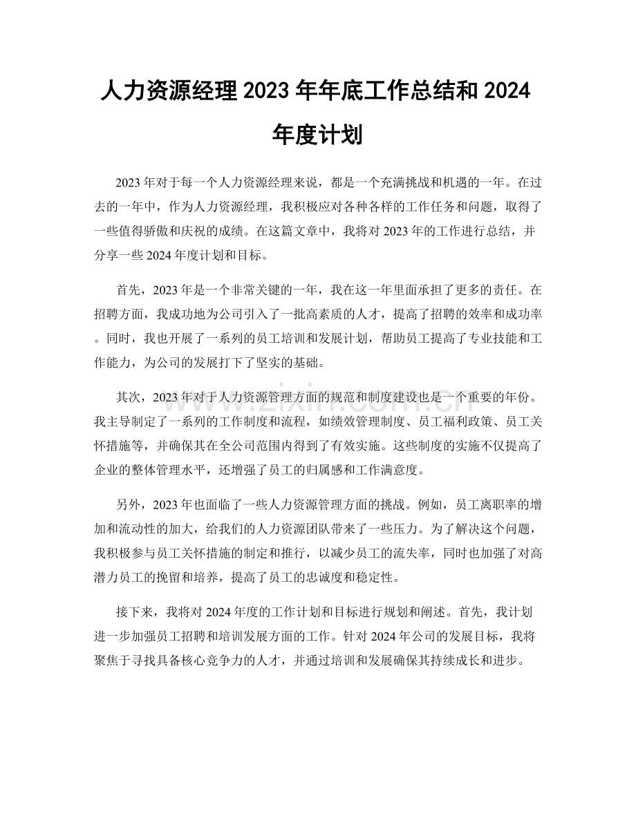 人力资源经理2023年年底工作总结和2024年度计划.docx_第1页