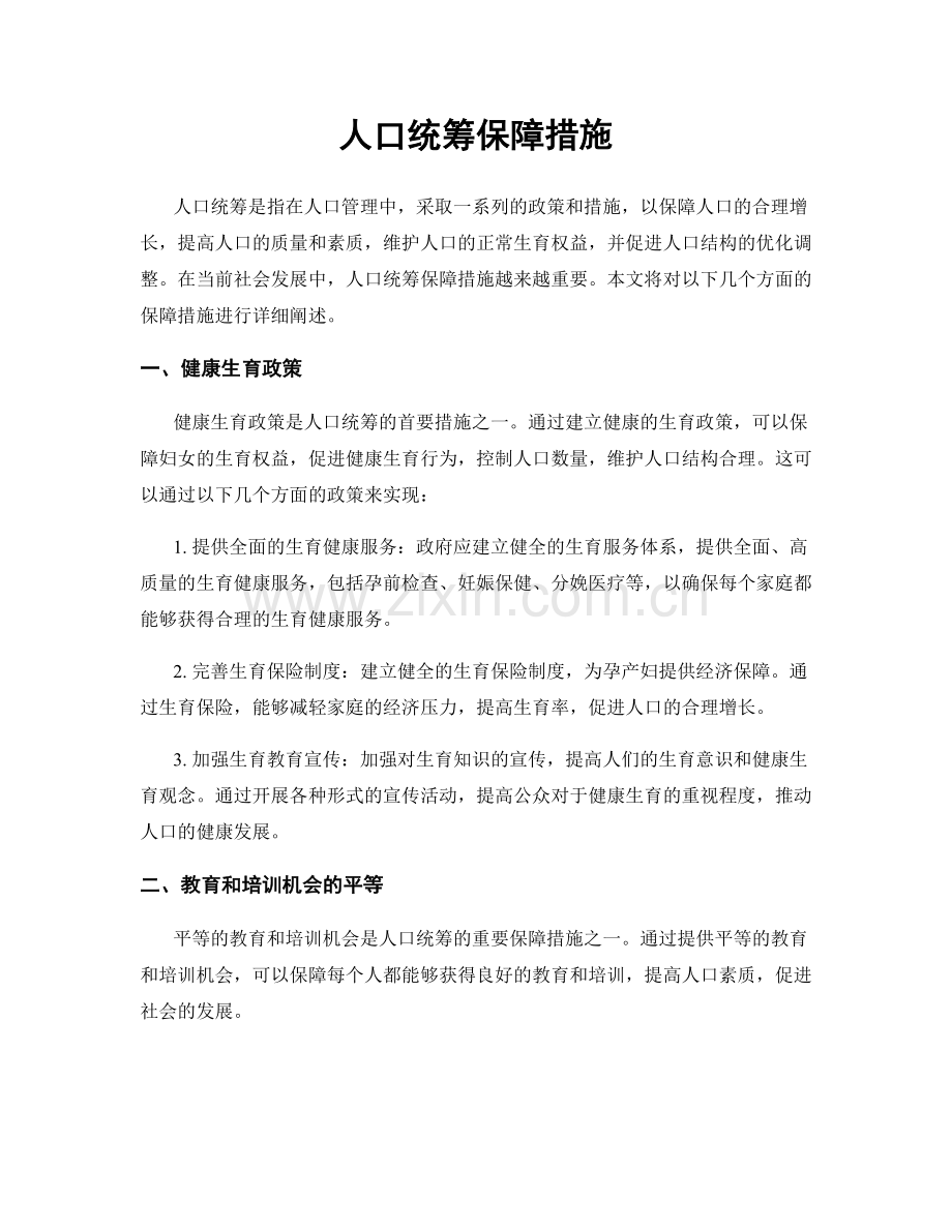 人口统筹保障措施.docx_第1页