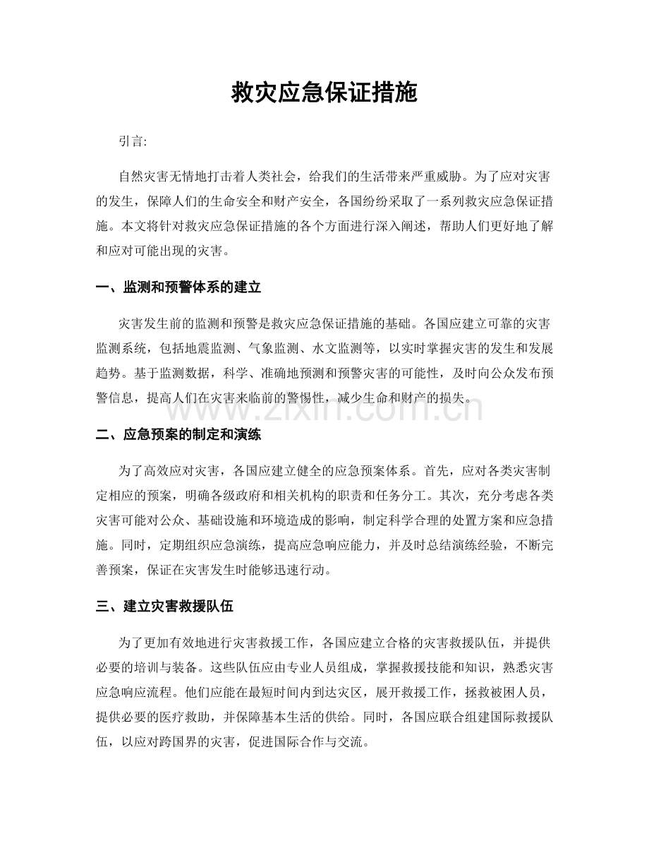 救灾应急保证措施.docx_第1页