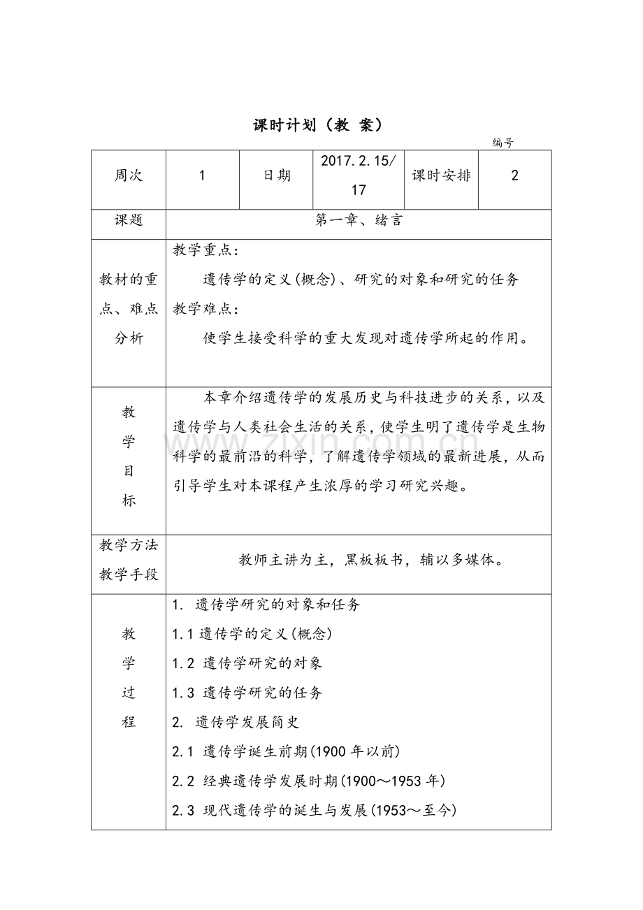 遗传学电子教案[2015生物科学、生物技术].doc_第1页