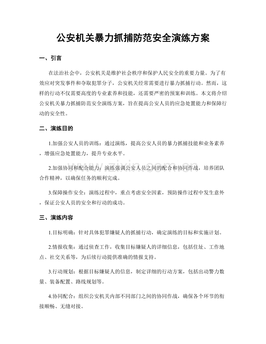 公安机关暴力抓捕防范安全演练方案.docx_第1页