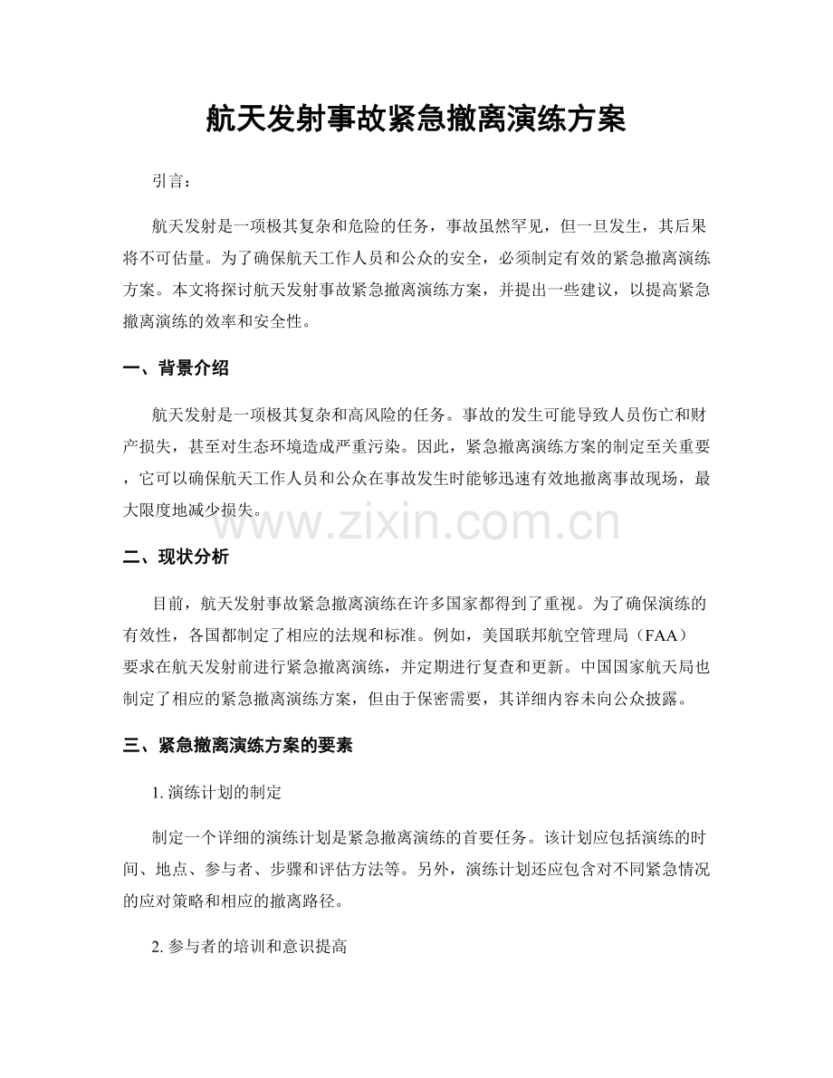 航天发射事故紧急撤离演练方案.docx_第1页