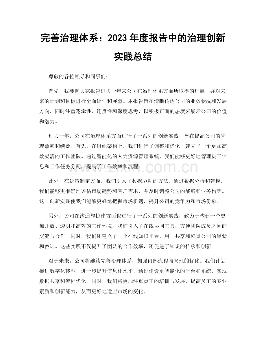 完善治理体系：2023年度报告中的治理创新实践总结.docx_第1页