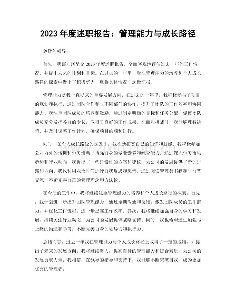 2023年度述职报告：管理能力与成长路径.docx_第1页