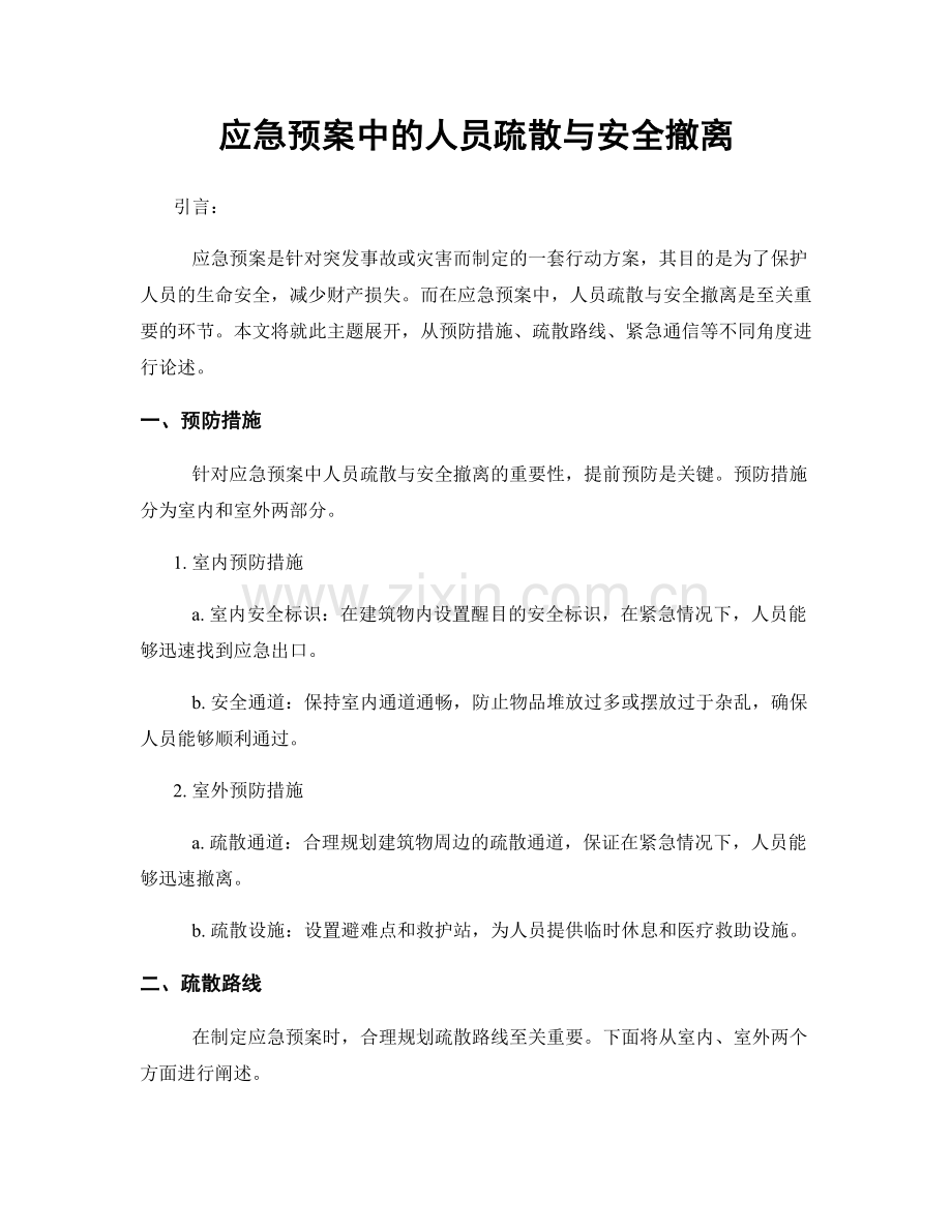 应急预案中的人员疏散与安全撤离.docx_第1页