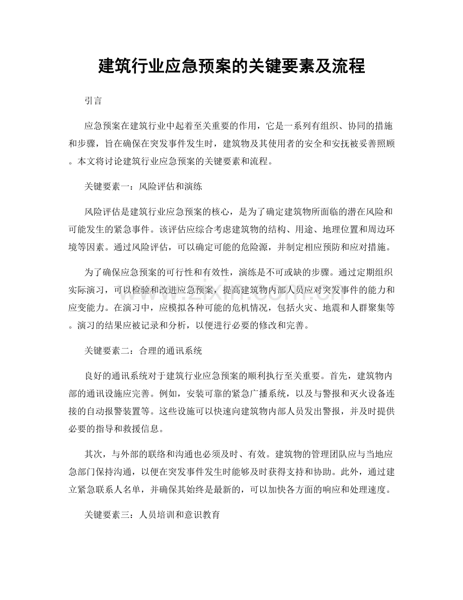 建筑行业应急预案的关键要素及流程.docx_第1页