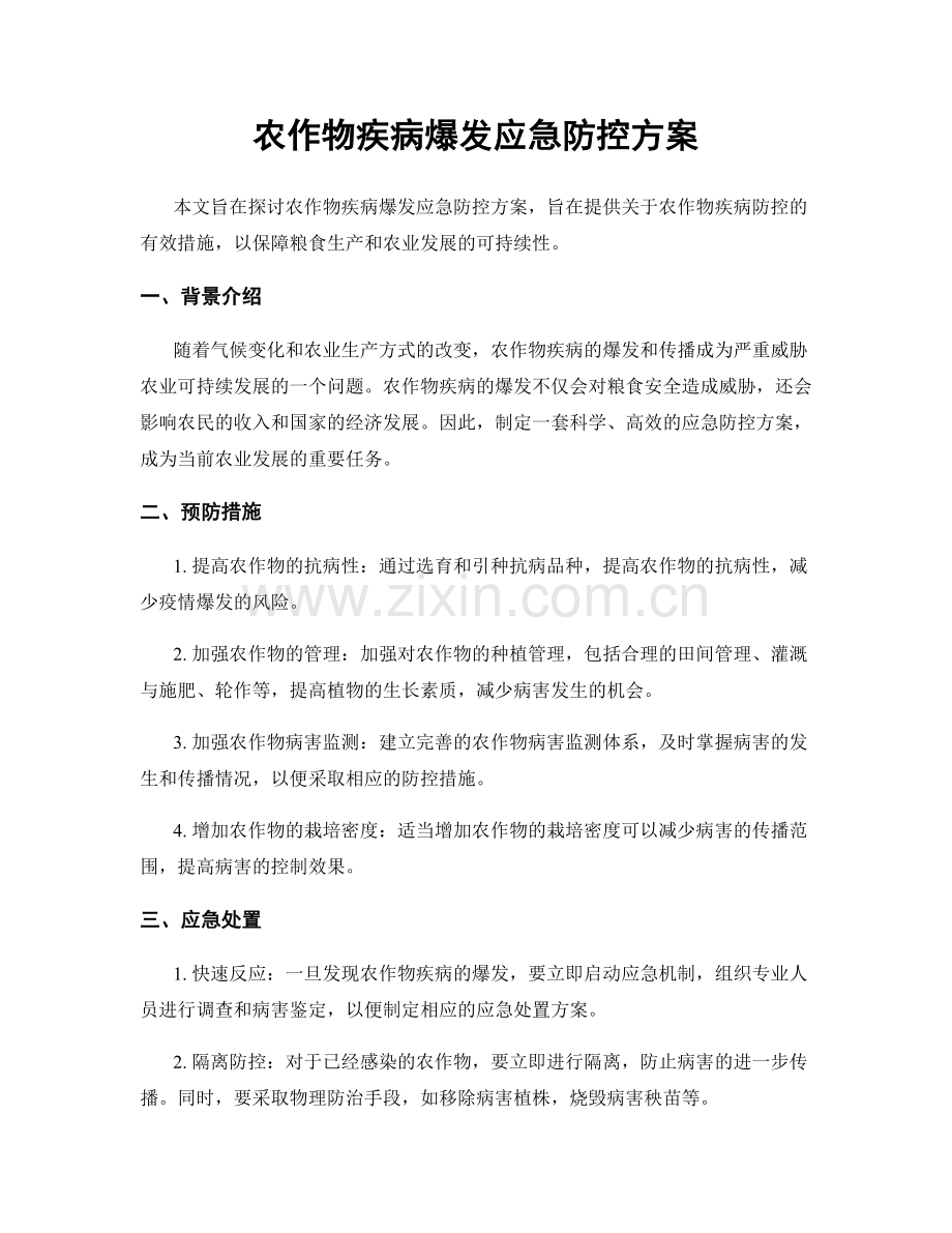 农作物疾病爆发应急防控方案.docx_第1页