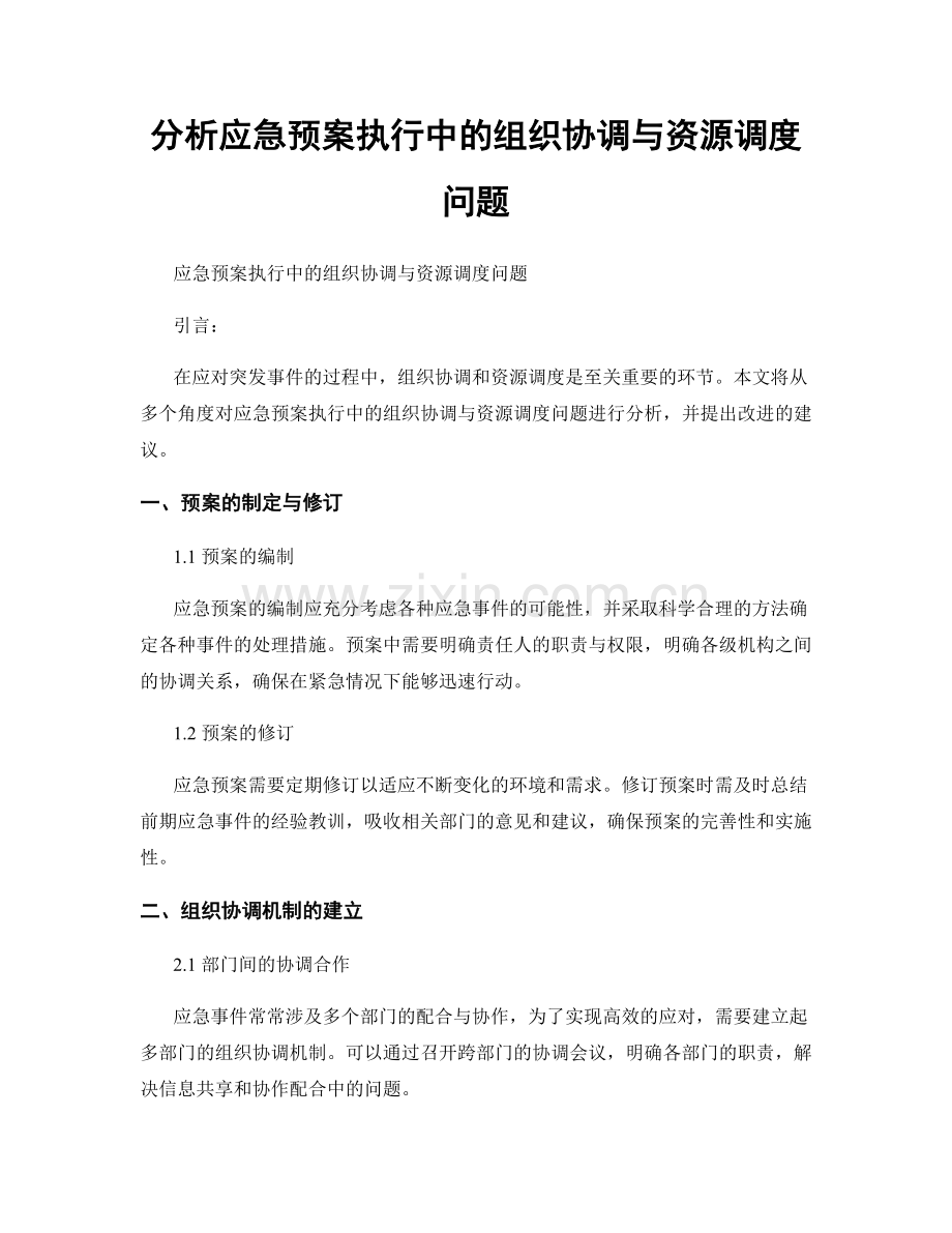 分析应急预案执行中的组织协调与资源调度问题.docx_第1页