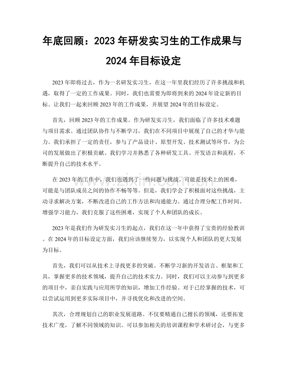 年底回顾：2023年研发实习生的工作成果与2024年目标设定.docx_第1页