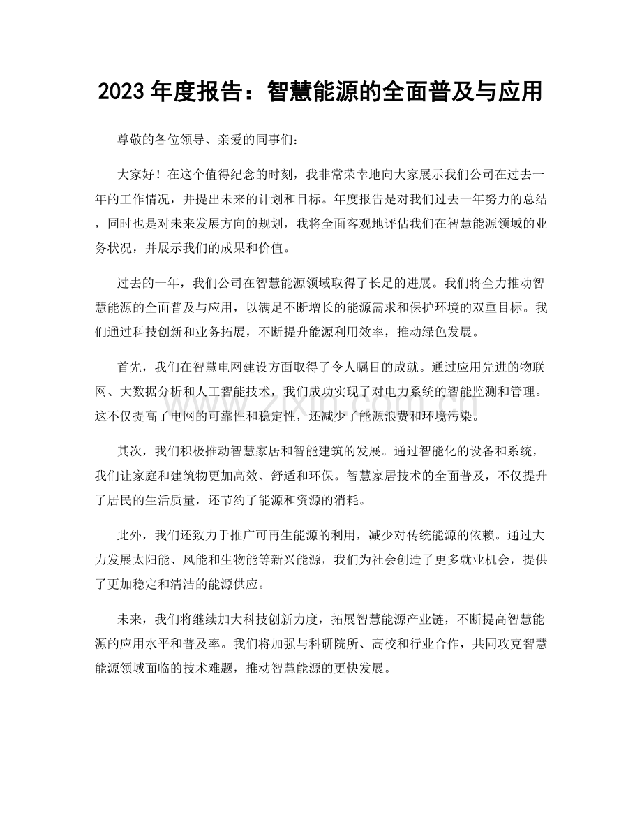 2023年度报告：智慧能源的全面普及与应用.docx_第1页