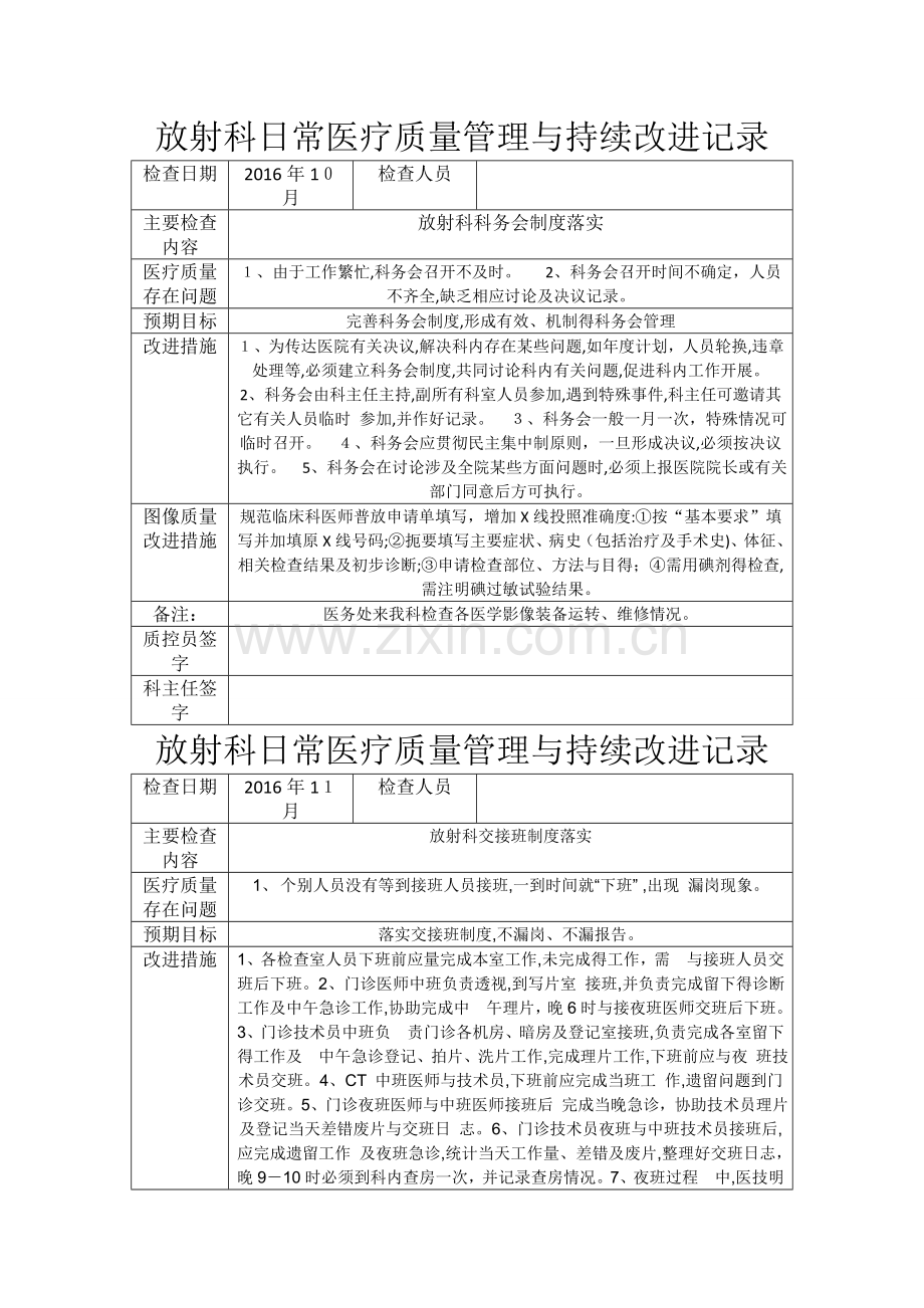 放射科日常医疗质量管理与持续改进记录.doc_第1页