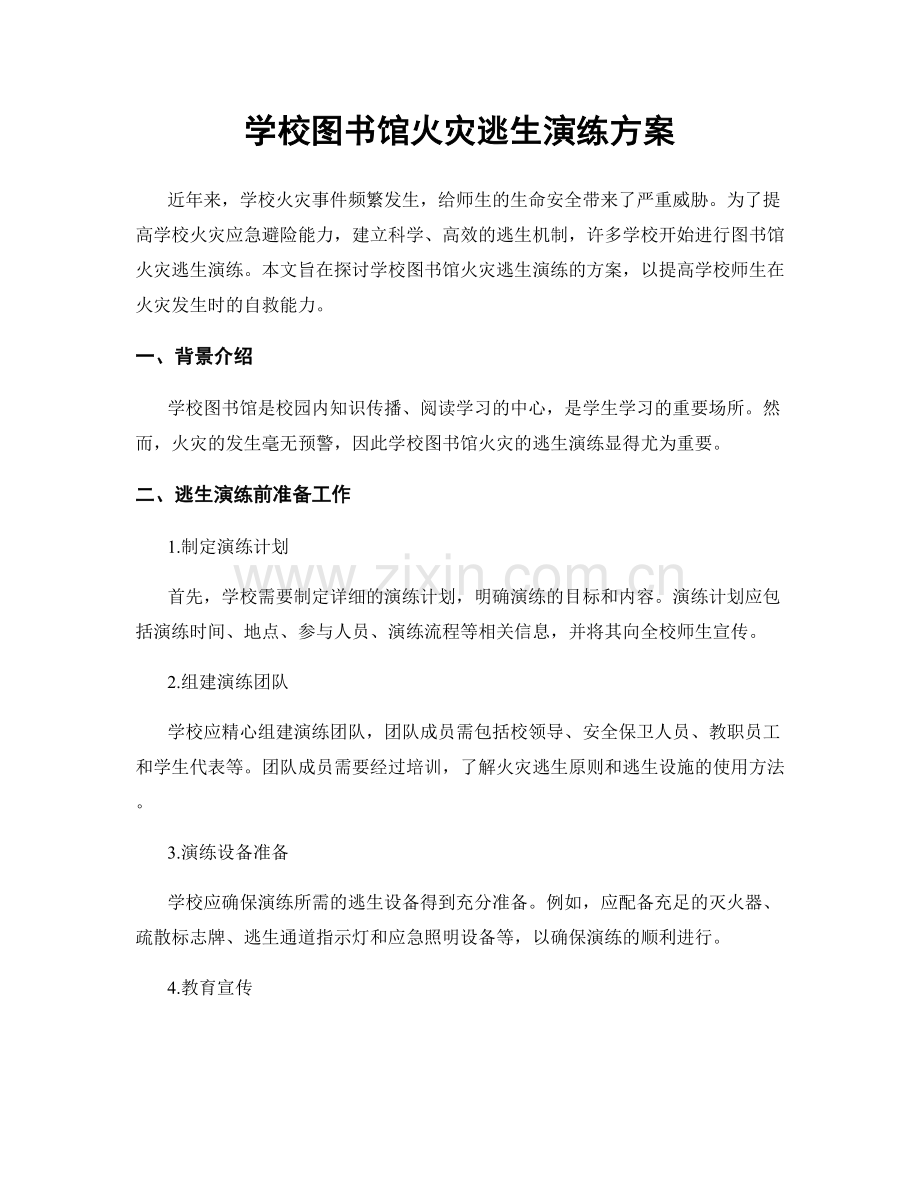 学校图书馆火灾逃生演练方案.docx_第1页