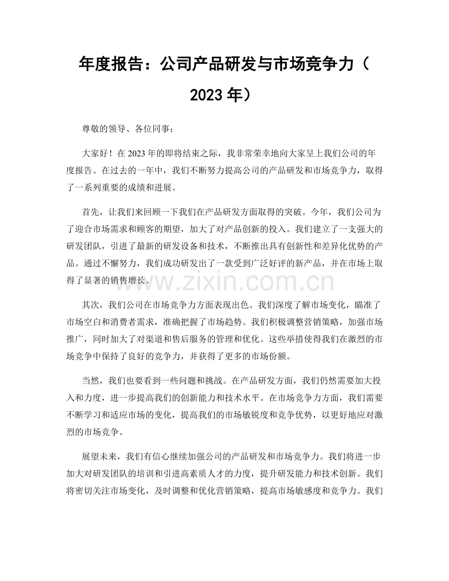 年度报告：公司产品研发与市场竞争力（2023年）.docx_第1页