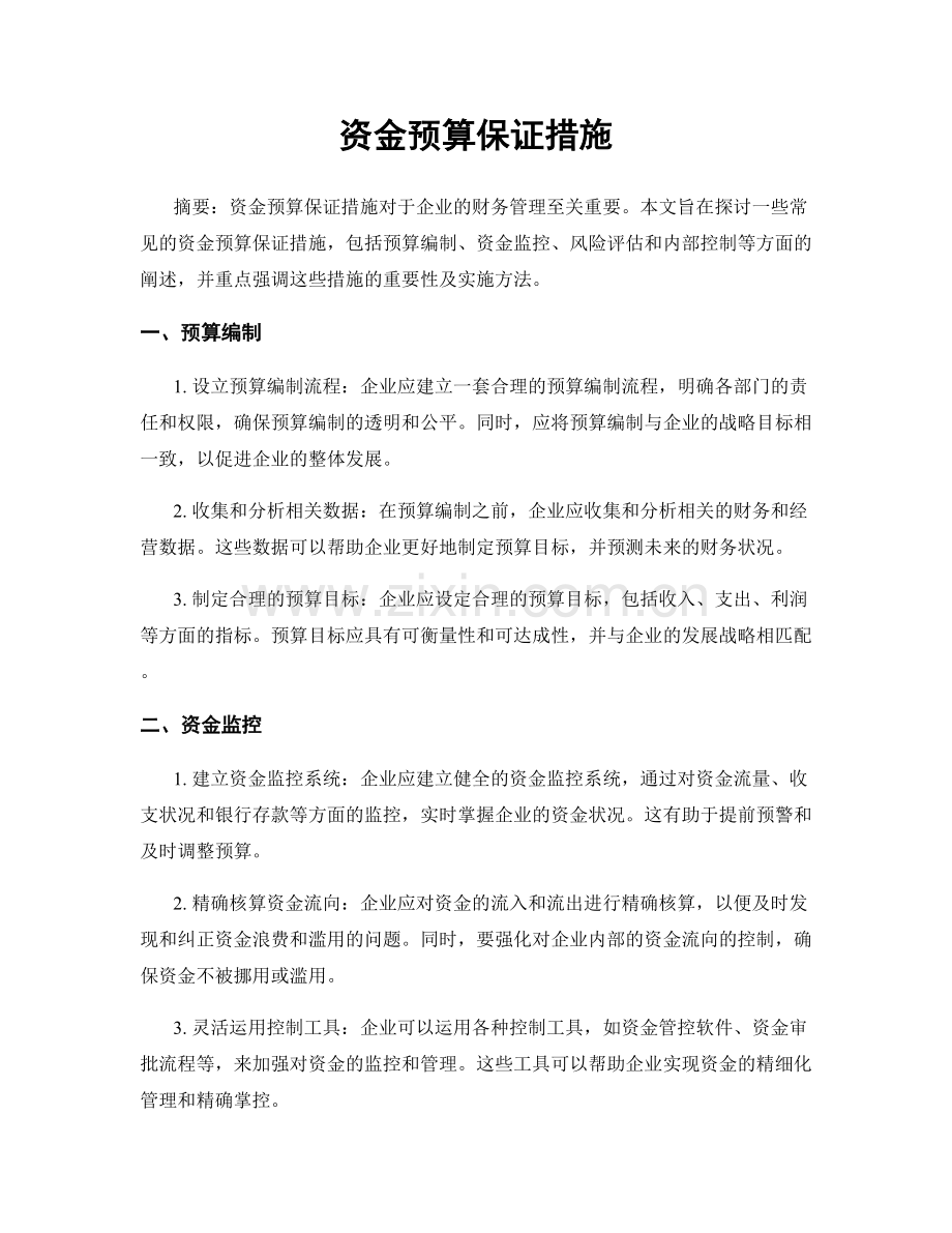 资金预算保证措施.docx_第1页