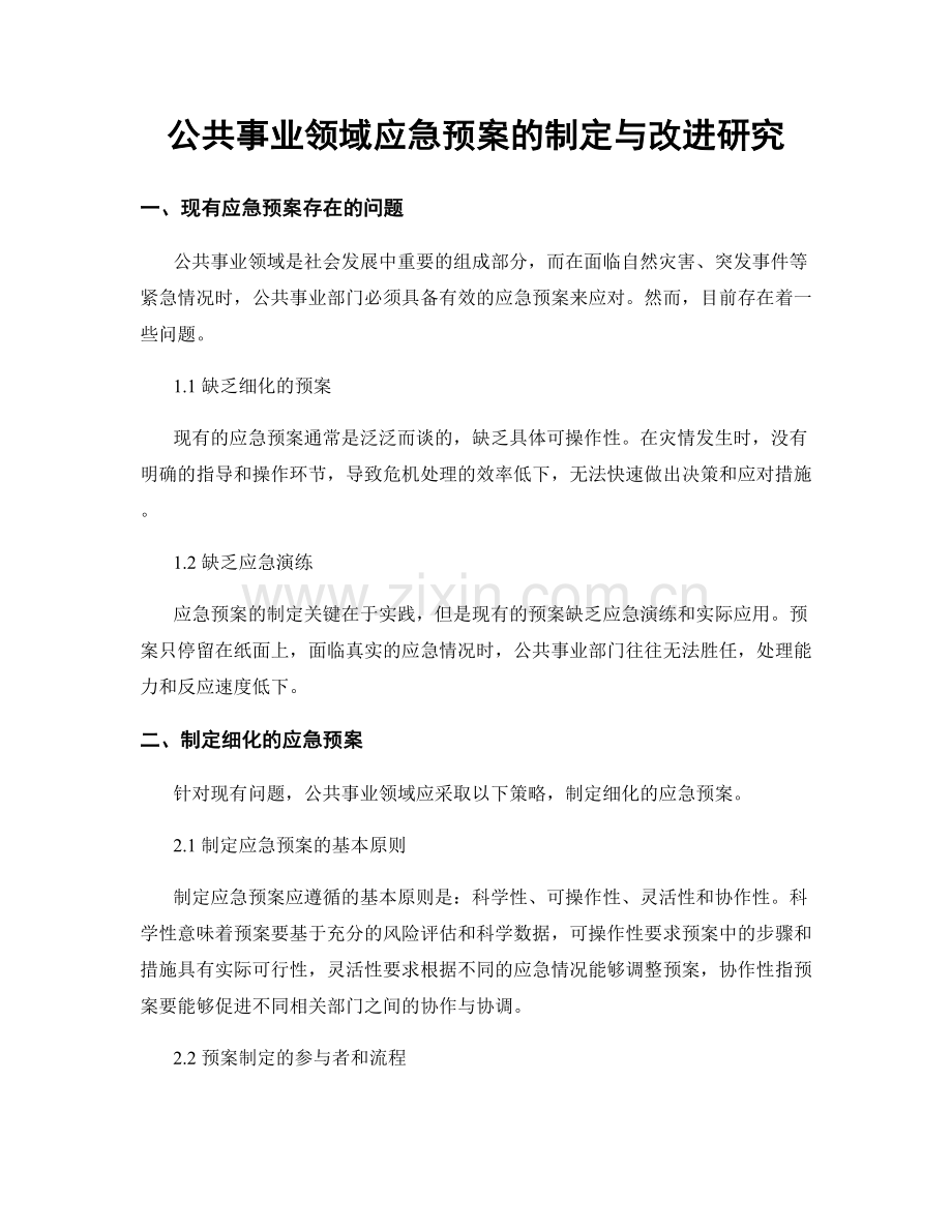 公共事业领域应急预案的制定与改进研究.docx_第1页