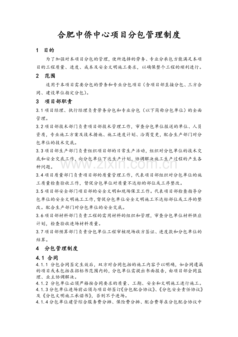 项目分包管理制度.doc_第1页