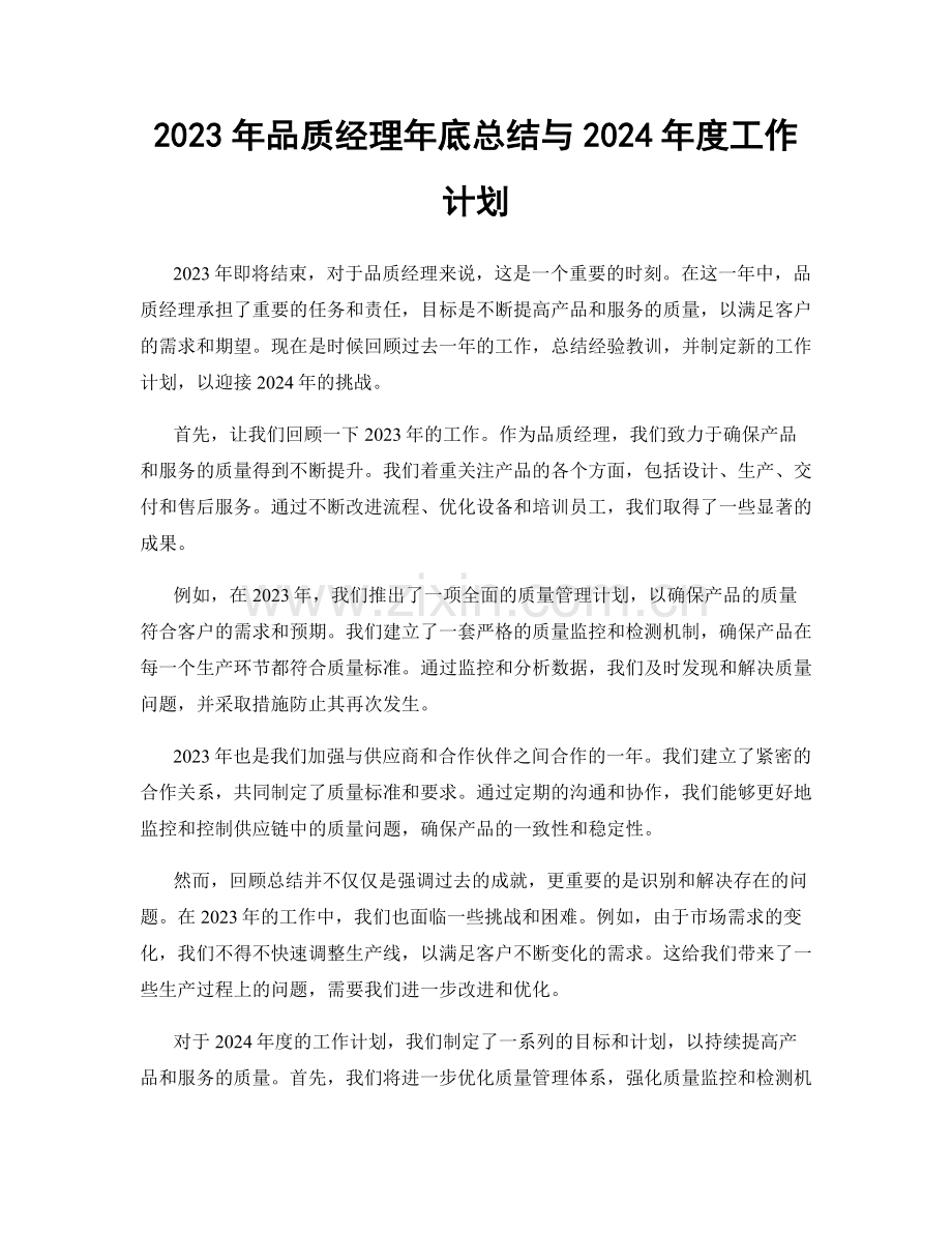 2023年品质经理年底总结与2024年度工作计划.docx_第1页