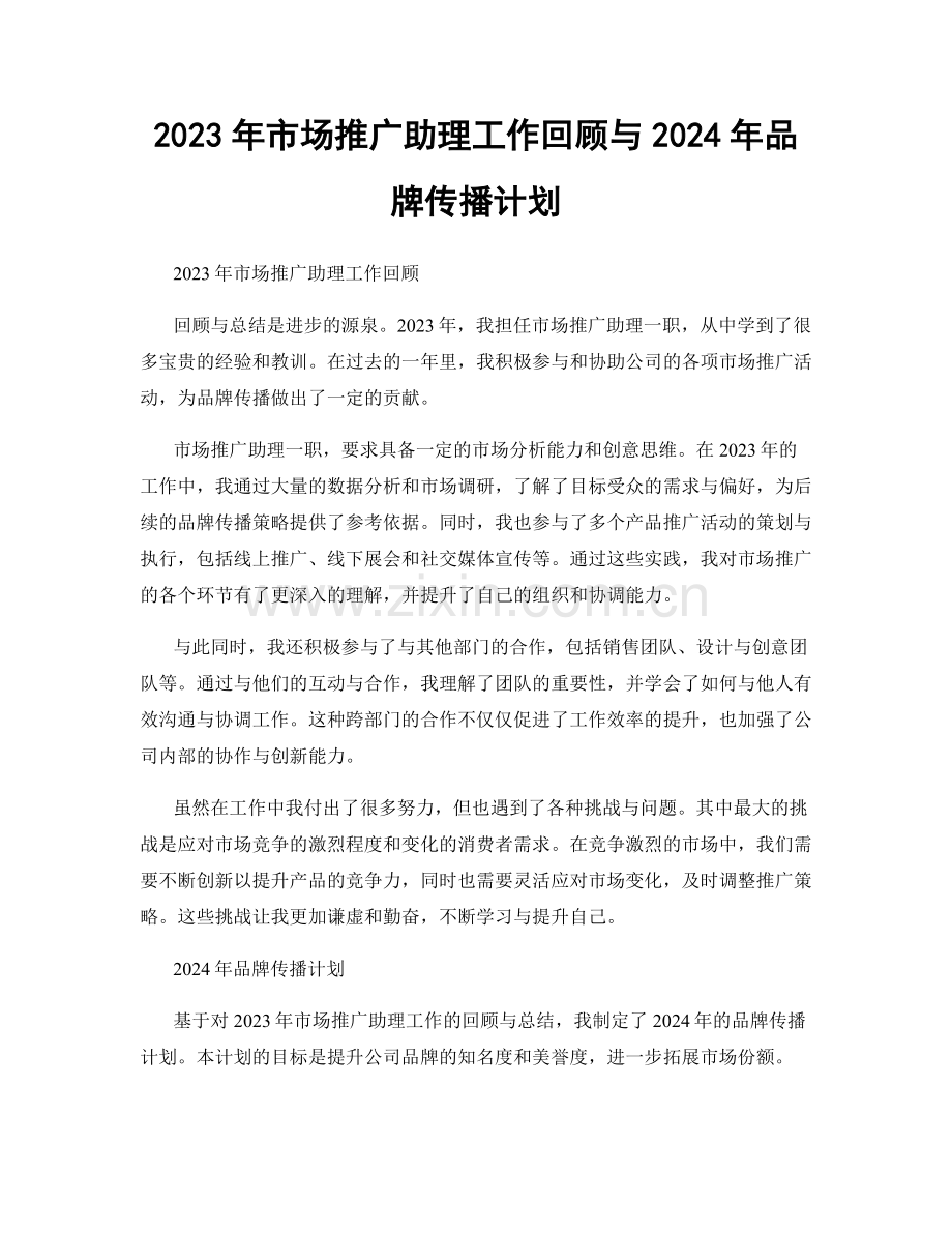 2023年市场推广助理工作回顾与2024年品牌传播计划.docx_第1页