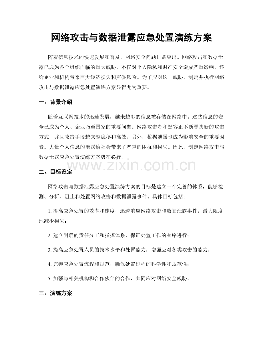 网络攻击与数据泄露应急处置演练方案.docx_第1页