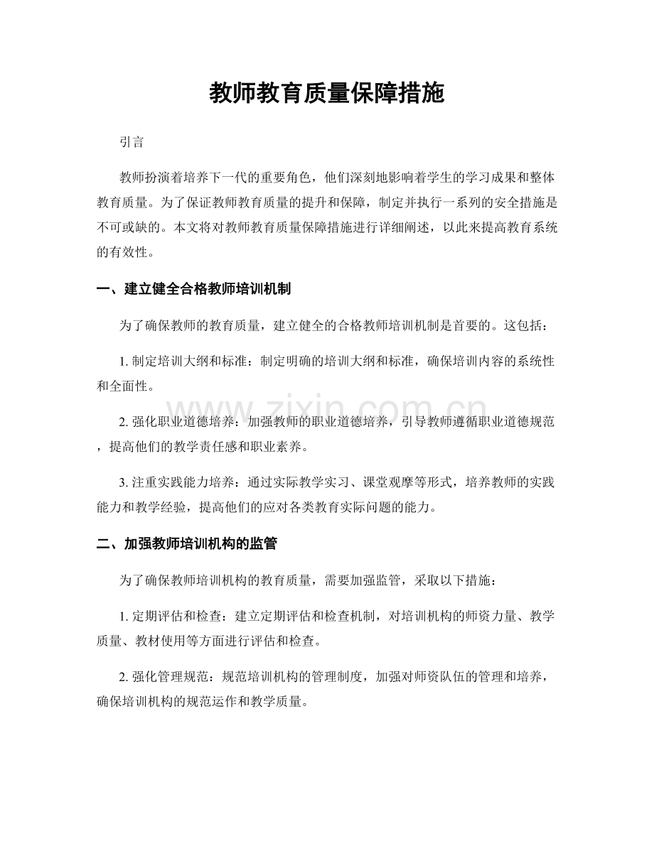 教师教育质量保障措施.docx_第1页