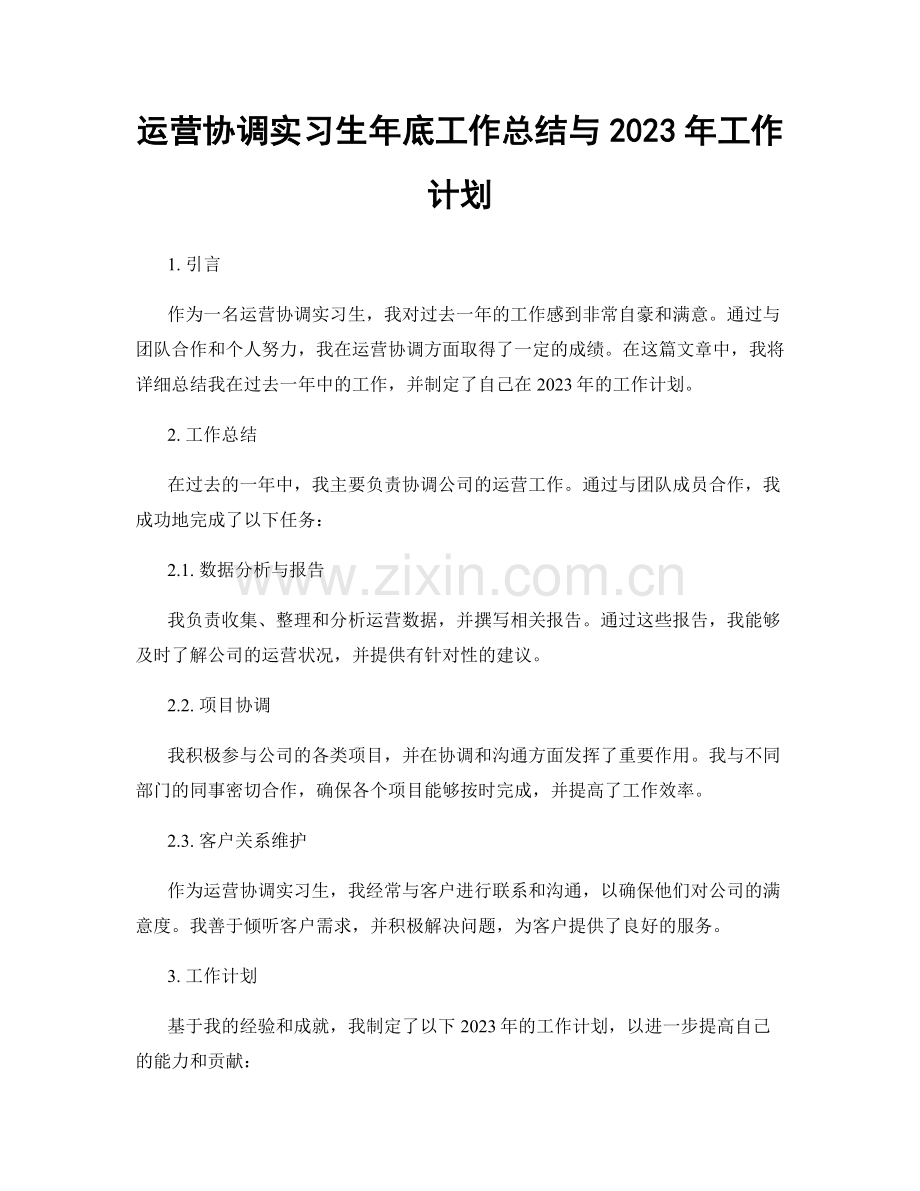 运营协调实习生年底工作总结与2023年工作计划.docx_第1页