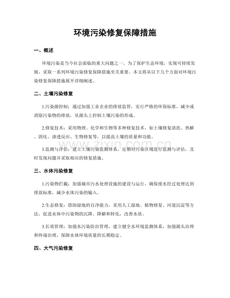 环境污染修复保障措施.docx_第1页