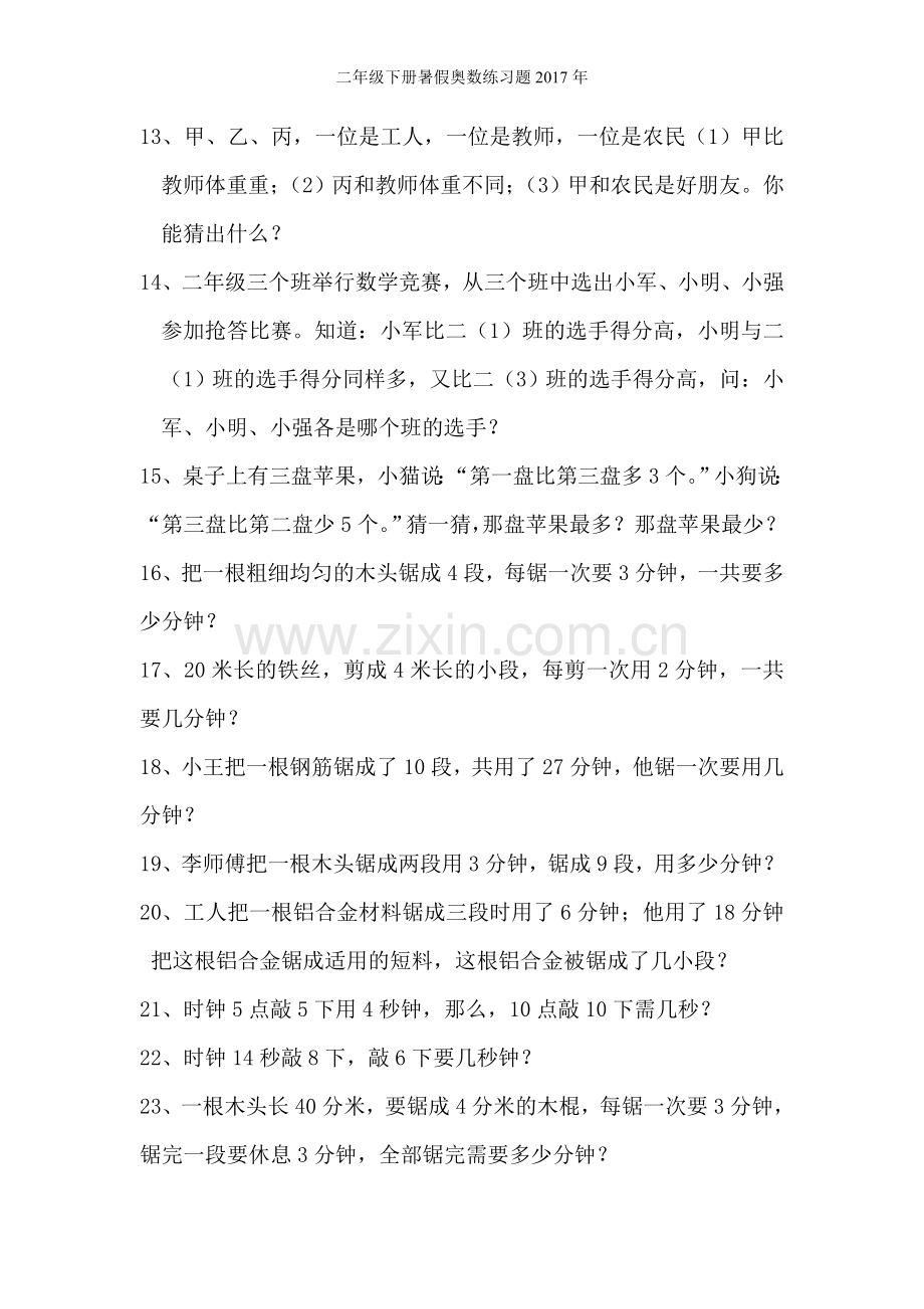 二年级下册暑假奥数练习题年.doc_第3页