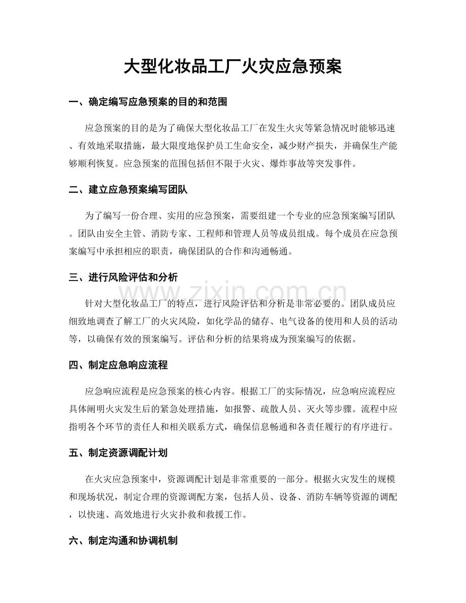 大型化妆品工厂火灾应急预案.docx_第1页