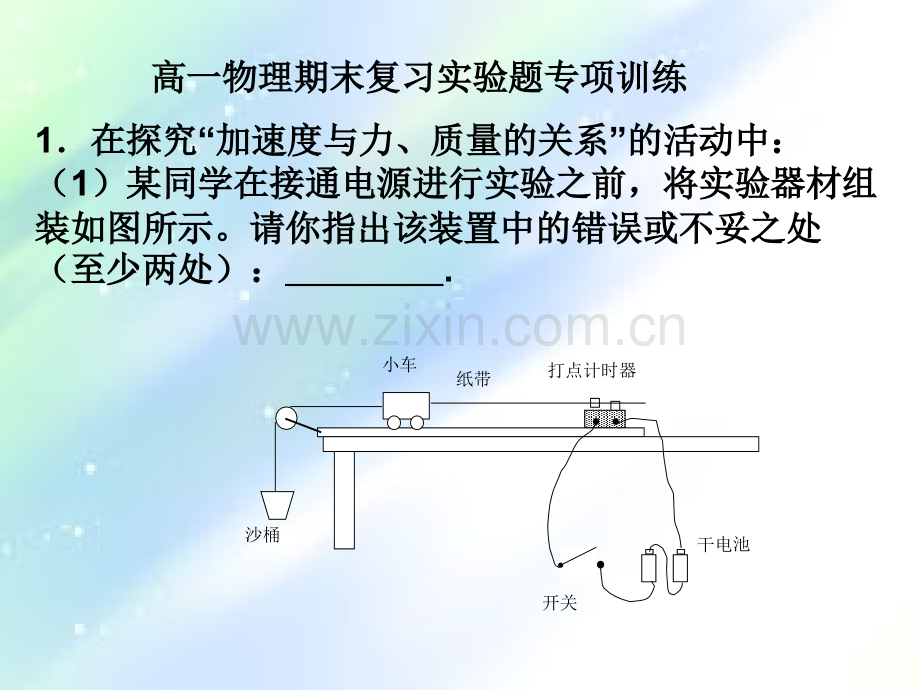 高中物理必修一实验练习题.ppt_第1页