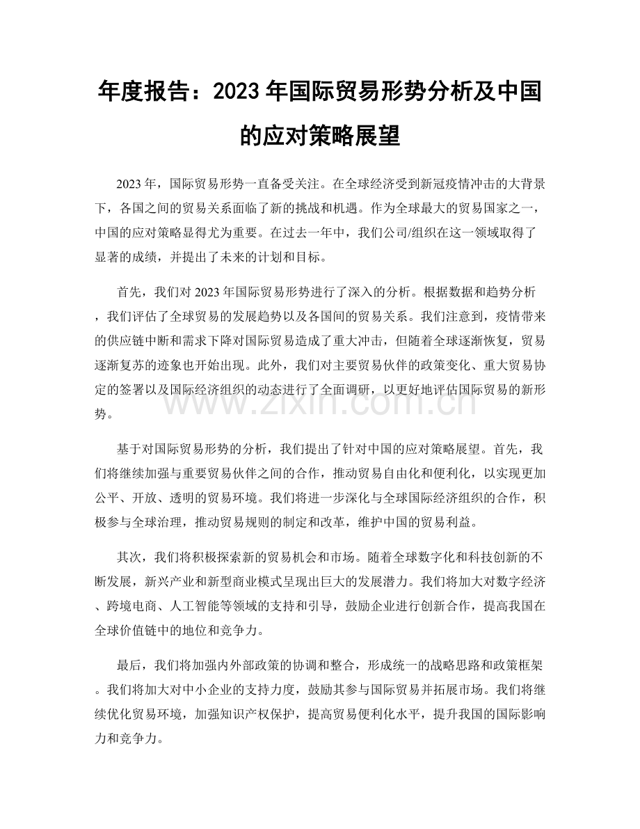 年度报告：2023年国际贸易形势分析及中国的应对策略展望.docx_第1页