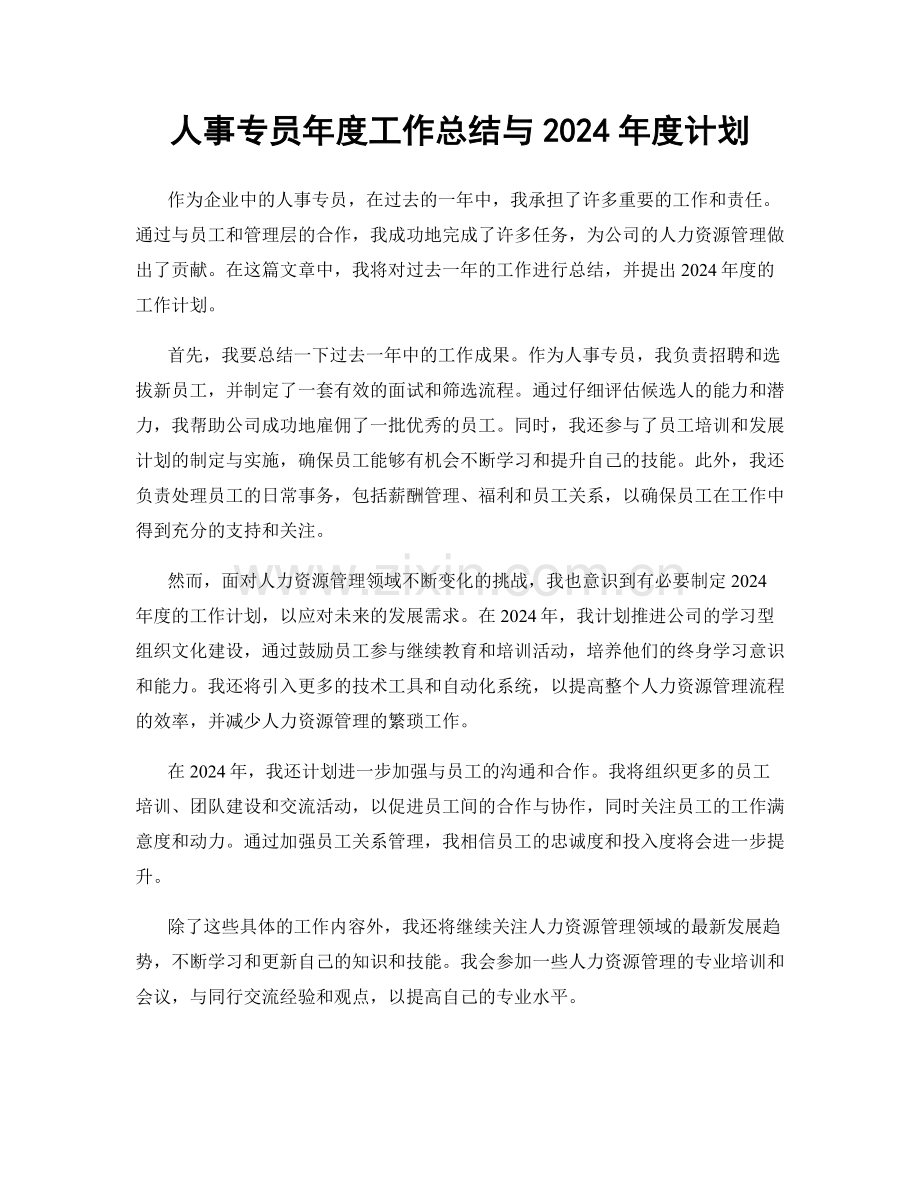 人事专员年度工作总结与2024年度计划.docx_第1页