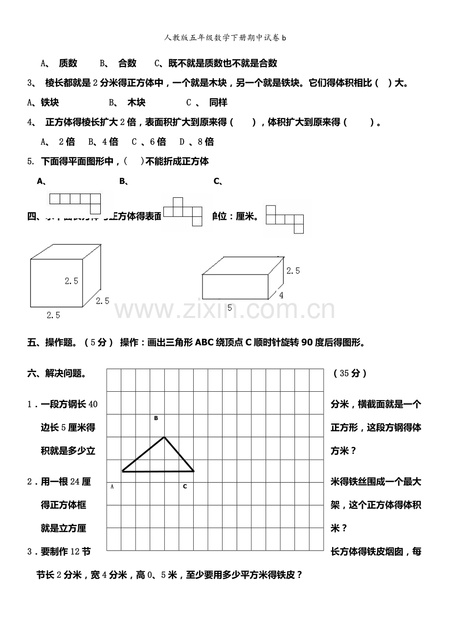 人教版五年级数学下册期中试卷.doc_第2页