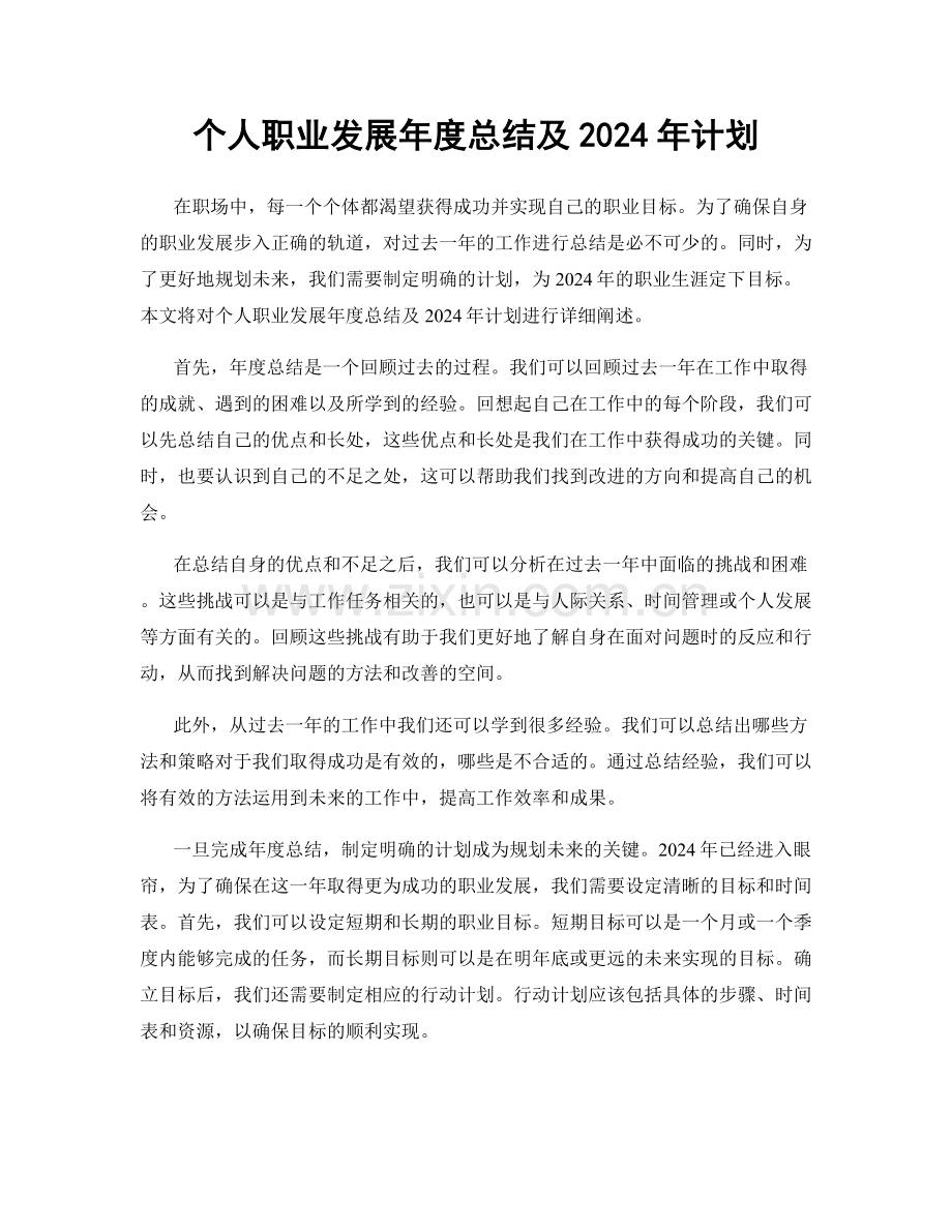 个人职业发展年度总结及2024年计划.docx_第1页