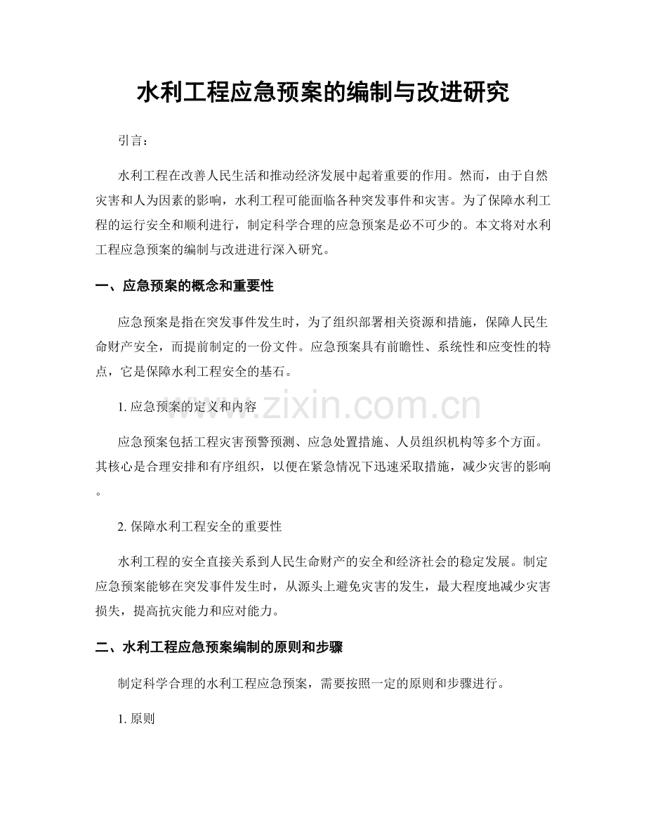 水利工程应急预案的编制与改进研究.docx_第1页