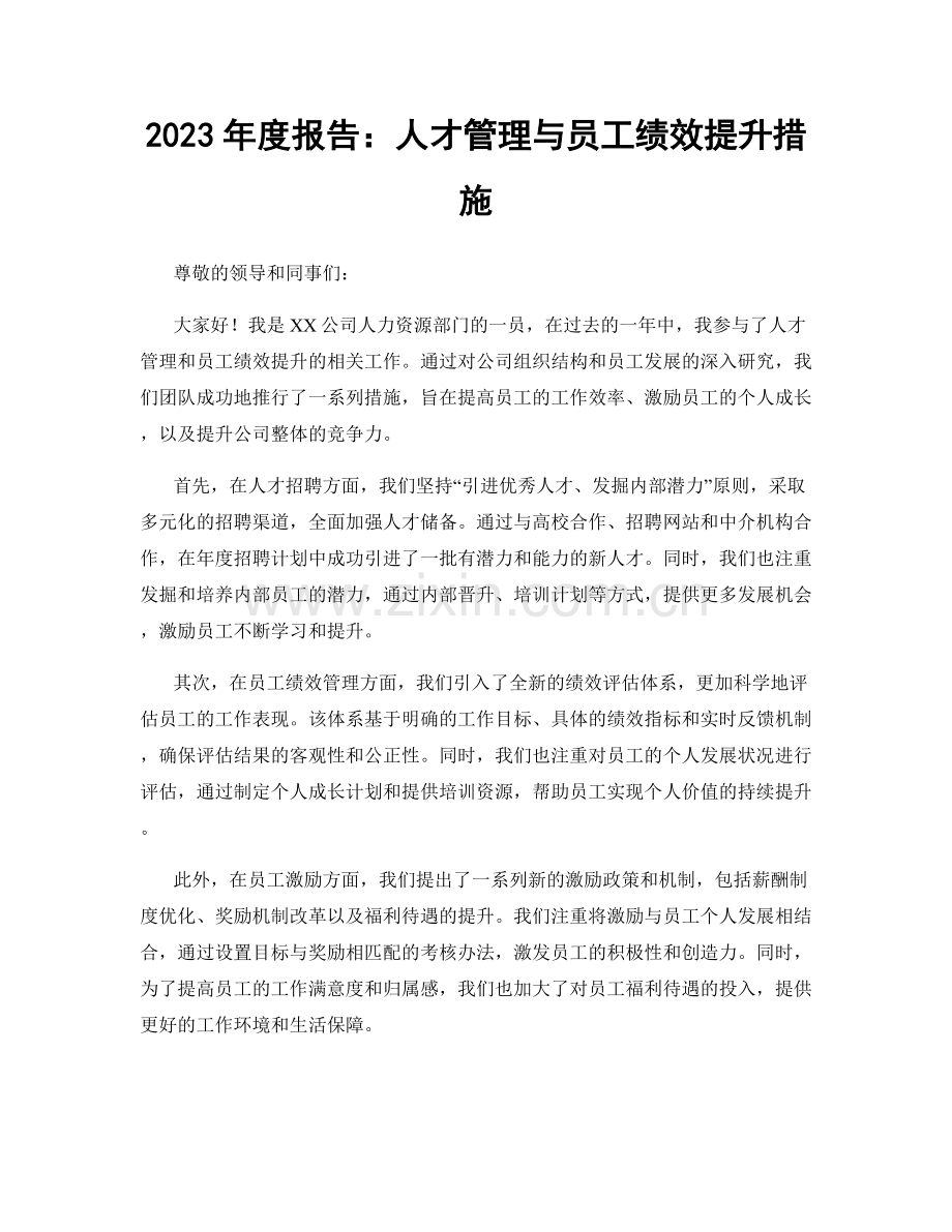 2023年度报告：人才管理与员工绩效提升措施.docx_第1页