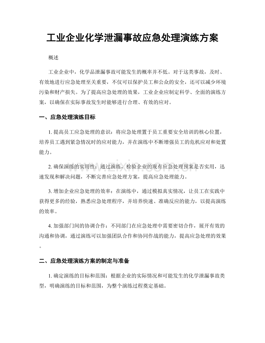 工业企业化学泄漏事故应急处理演练方案.docx_第1页