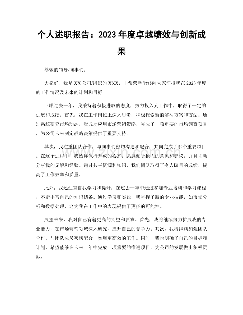 个人述职报告：2023年度卓越绩效与创新成果.docx_第1页