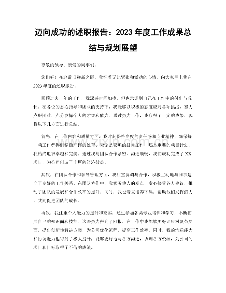 迈向成功的述职报告：2023年度工作成果总结与规划展望.docx_第1页