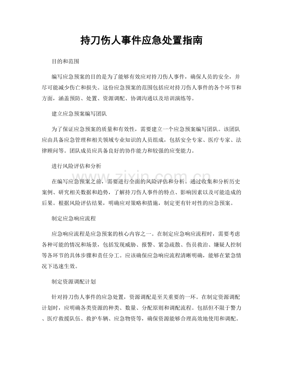 持刀伤人事件应急处置指南.docx_第1页