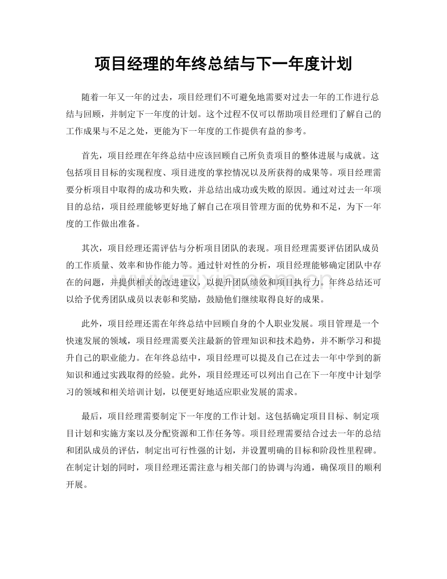 项目经理的年终总结与下一年度计划.docx_第1页