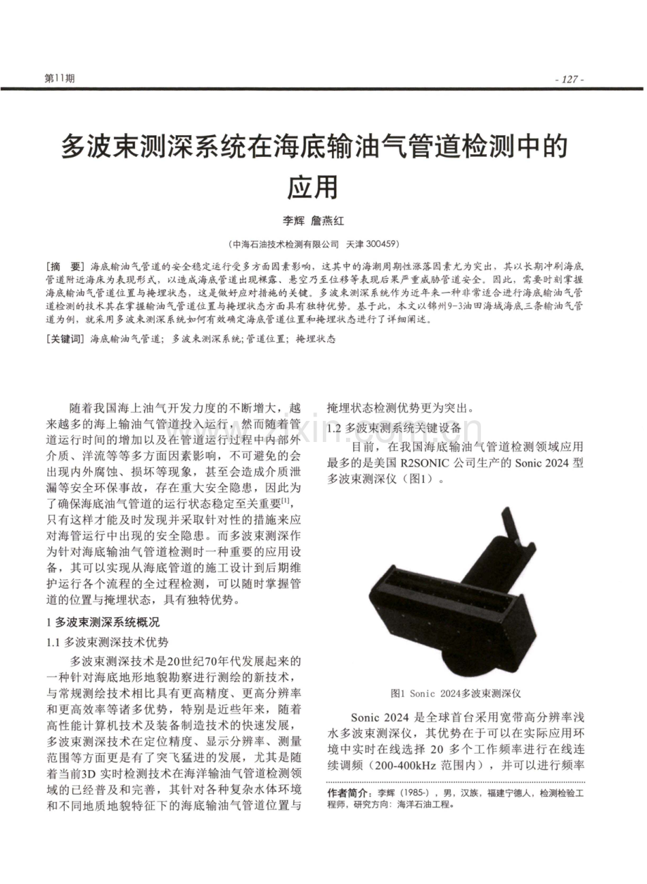 多波束测深系统在海底输油气管道检测中的应用.pdf_第1页