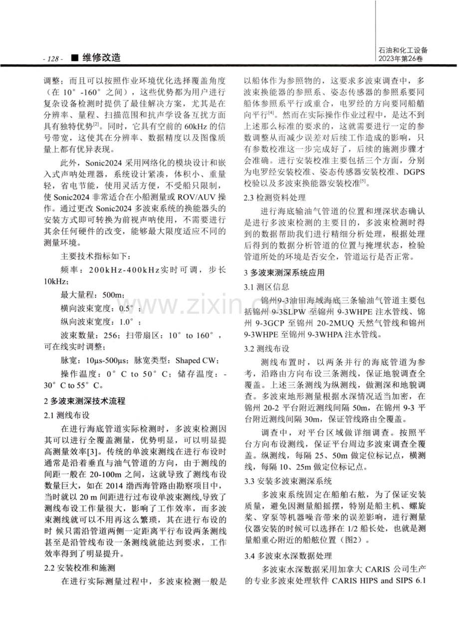 多波束测深系统在海底输油气管道检测中的应用.pdf_第2页