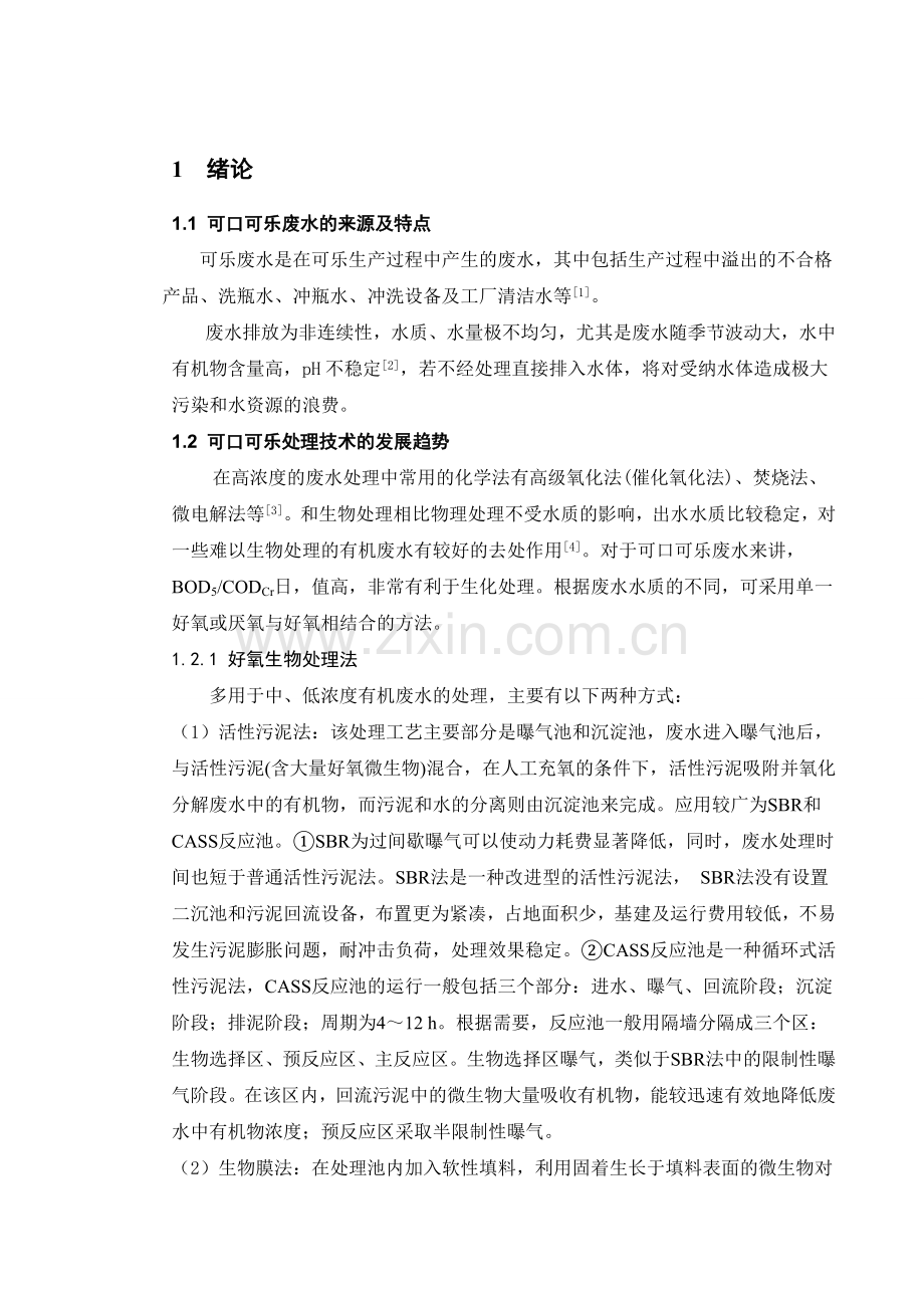 可口可乐生产废水处理工艺设计.docx_第1页