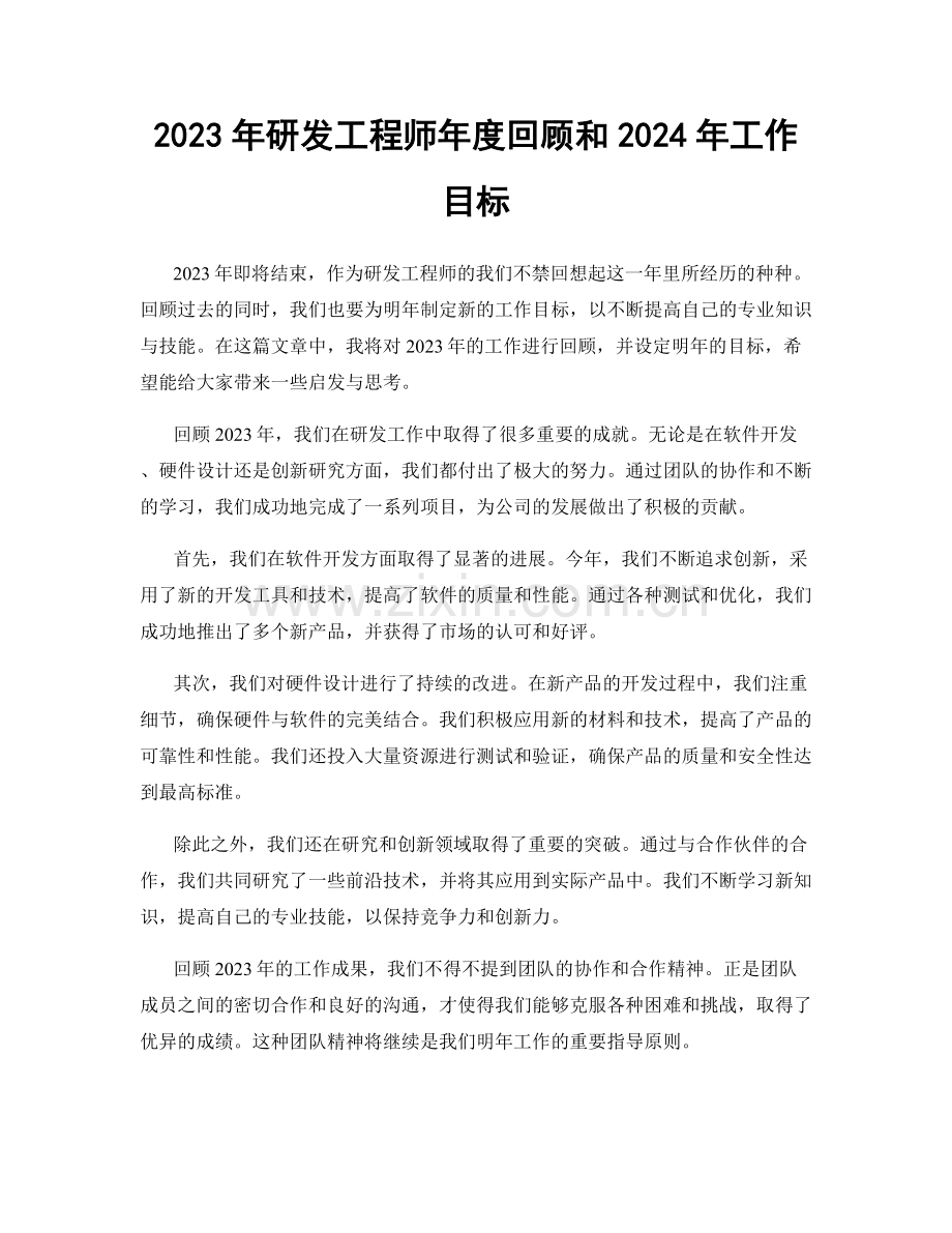 2023年研发工程师年度回顾和2024年工作目标.docx_第1页