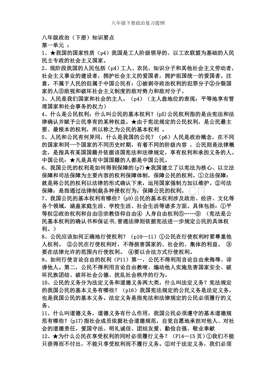 八年级下册政治复习提纲.doc_第1页